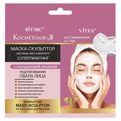 КОСМЕТОЛОГиЯ МАСКА-СКУЛЬПТОР для лица, шеи и декольте СУПЕРЛИФТИНГ с гиалуроновой кислотой