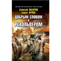 Добрым словом и револьвером