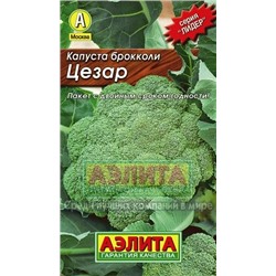 Капуста Брокколи Цезар (Аэлита) ЛИДЕР 0,3г