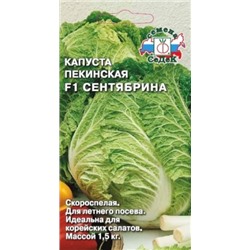 Капуста Пекинская Сентябрина F1 (СеДеК) 0,3г