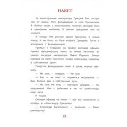 Уценка. ВЛР Алексеев. Рассказы о Суворове