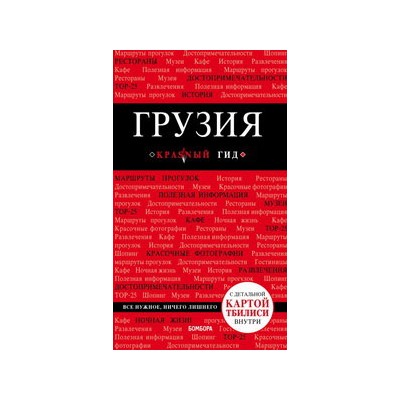 Грузия. 4-е изд. испр. и доп.