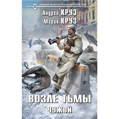 Возле тьмы. Чужой