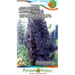 Цв.Дельфиниум Черный рыцарь (НК) 30шт мн.