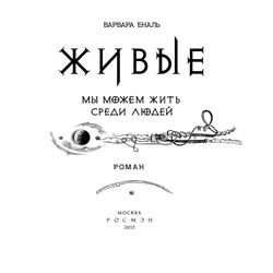 Живые. Книга 1. Мы можем жить среди людей