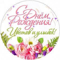 С Днем Рождения №8, картинка на сахарной бумаге 20 см