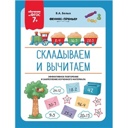 Виктория Белых: Складываем и вычитаем. ФГОС 7+ (194-2)