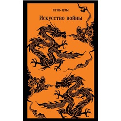 Искусство войны