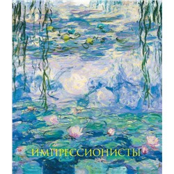 Импрессионисты. Новое оформление