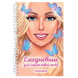 ТОЧКАБУК-ЕЖЕДНЕВНИК. Для счастливой тебя