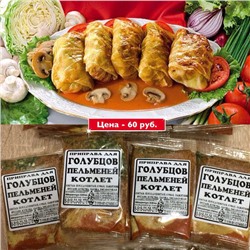 [Эконом] ДЛЯ ГОЛУБЦОВ, ПЕЛЬМЕНЕЙ, КОТЛЕТ, 50г