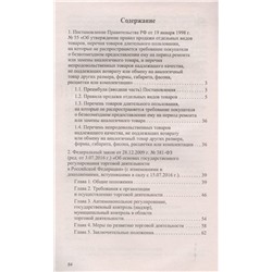 Правила торговли в РФ: сборник нормативно-правовые документы