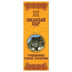 Благовония Русские традиционные. Ливанский кедр SH 30014