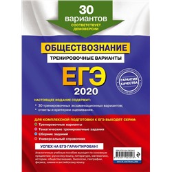 ЕГЭ-2020. Обществознание. Тренировочные варианты. 30 вариантов