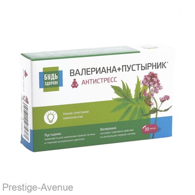 Будь Здоров! Комплекс Валериана+пустырник Антистресс, 30 капсул