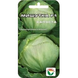 Капуста Мишутка F1 (Сиб.Сад) 25шт
