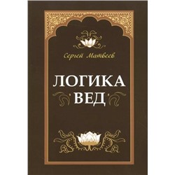 Книга ЛОГИКА ВЕД, Сергей Матвеев (твёрдый переплёт, 213 стр.), 1 шт.