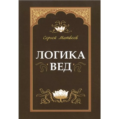 Книга ЛОГИКА ВЕД, Сергей Матвеев (твёрдый переплёт, 213 стр.), 1 шт.