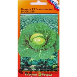 Капуста Нозоми F1 (НК) 20шт