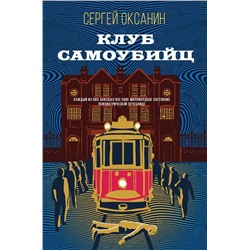Клуб самоубийц