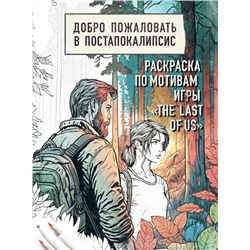 Добро пожаловать в постапокалипсис. Раскраска по мотивам игры "The Last of Us"