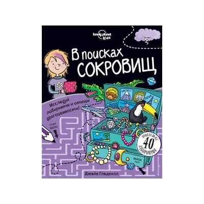 В поисках сокровищ