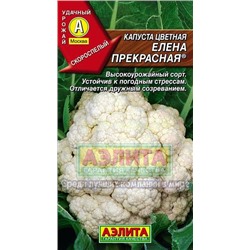 Капуста цв Елена Прекрасная (Аэлита)