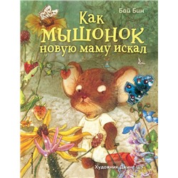 Как мышонок новую маму искал (ил. Шэ Джинг)