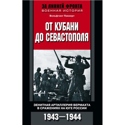 От Кубани до Севастополя