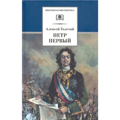 Алексей Толстой: Петр Первый. В 2-х томах. Том 2
