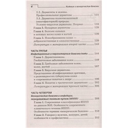 Кожные и венерические болезни. Учебное пособие
