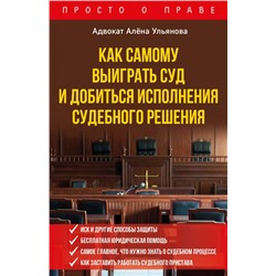 Как самому выиграть суд и добиться исполнения судебного решения