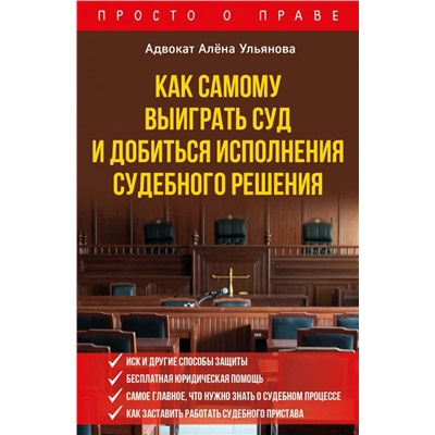 Как самому выиграть суд и добиться исполнения судебного решения