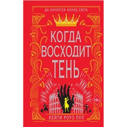 Когда восходит тень (#2)