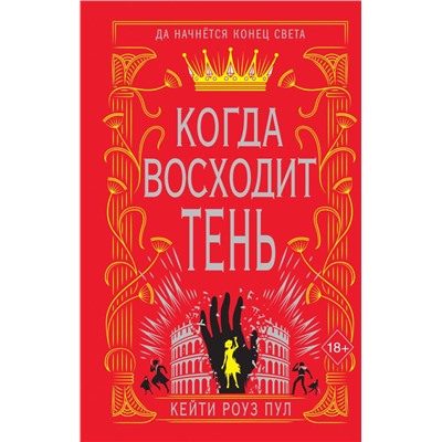 Когда восходит тень (#2)
