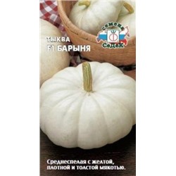 Тыква Барыня F1 (Седек) 1г