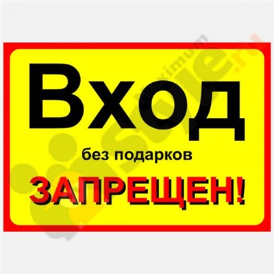 Табличка на дверь "Вход без подарков запрещен"