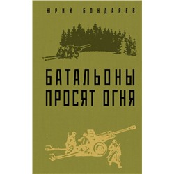 Батальоны просят огня