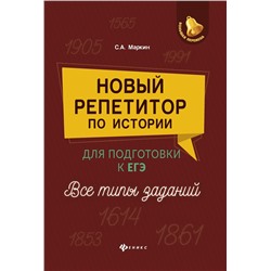 Сергей Маркин: Новый репетитор по истории для подготовки к ЕГЭ. Все типы заданий