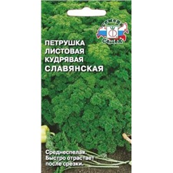Петрушка Кудрявая Славянская (СеДеК) 2г