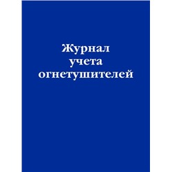 Журнал учета огнетушителей