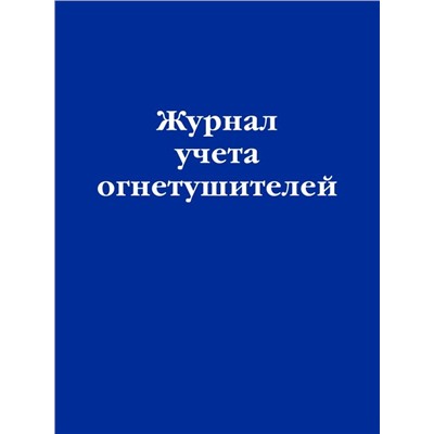 Журнал учета огнетушителей