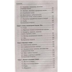 Уценка. Сергей Рыжиков: Товароведение продовольственных товаров. Учебное пособие