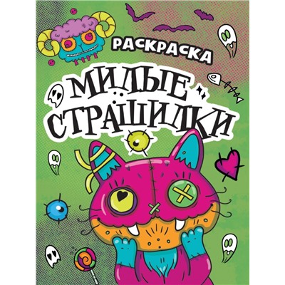 РАСКРАСКА - СТРАШИЛКА. МИЛЫЕ СТРАШИЛКИ