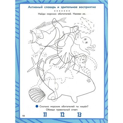 Морское путешествие: развитие речи + зрительно-моторная координация