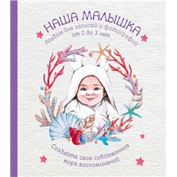 Альбом. НАША МАЛЫШКА. Для записей и фотографий (от 0 до 3 лет)