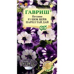 Петуния Шок Вейв Парпл тай дай F1  (Код: 93236)