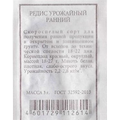 Редис  Урожайный ранний ч/б (Код: 80546)