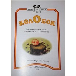 Книга за книгой. Колобок