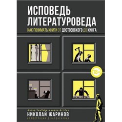 Исповедь литературоведа: как понимать книги от Достоевского до Кинга